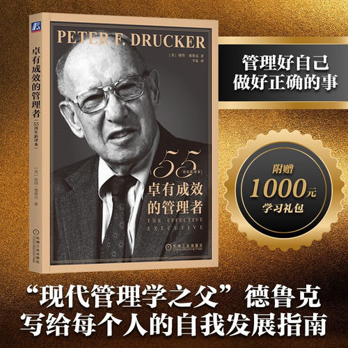 卓有成效的管理者55周年新译本