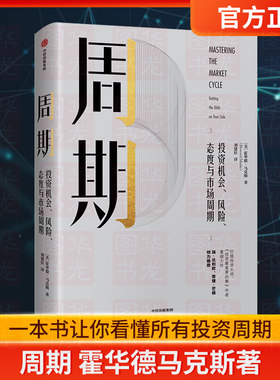 周期 投资机会、风险、态度与市场周期 霍华德马克斯 著 橡树资本创始人 包邮 投资重要的事作者 中信出版社图书 正版书籍