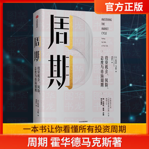 周期 投资机会、风险、态度与市场周期 霍华德马克斯 著 橡树资本创始人 包邮 投资重要的事作者 中信出版社图书 正版书籍