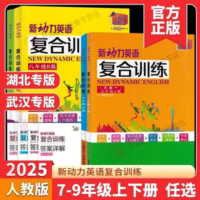 2025新动力英语复合训练七八九年