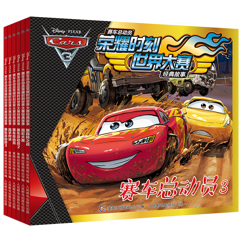 赛车总动员全6册拼音版正版包邮