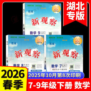 【湖北专版】2026新观察七八九789年级上下册数学英语物理化学课时同步课堂训练培优题压轴题练习册测试卷专项训练含答案 人教版