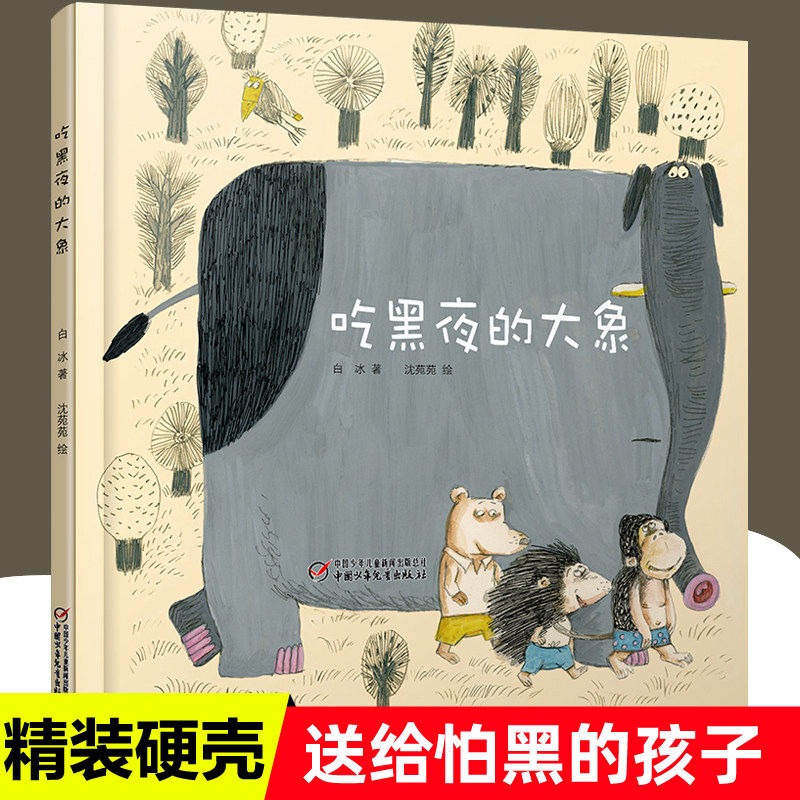 吃黑夜的大象精装硬壳正版童书 白冰著经典童话故事书 儿童绘本文学读物3-6-8岁一二年级课外书少儿读物书目小学生课外阅读书籍