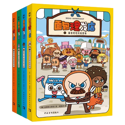 面包理发店全4册精装正版包邮