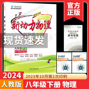 八下物理易错送答案 RJ焕新升级初中初二2物理课本同步练习册8年级物理重点难点专题强化训练 新动力物理八年级下册人教版 2024新版