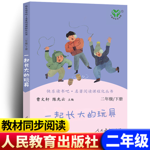 【人教版】一起长大的玩具 二年级下册推荐阅读 人民教育出版社 快乐读书吧二年级下册 正版 曹文轩 小学生课外书籍老师推荐阅读