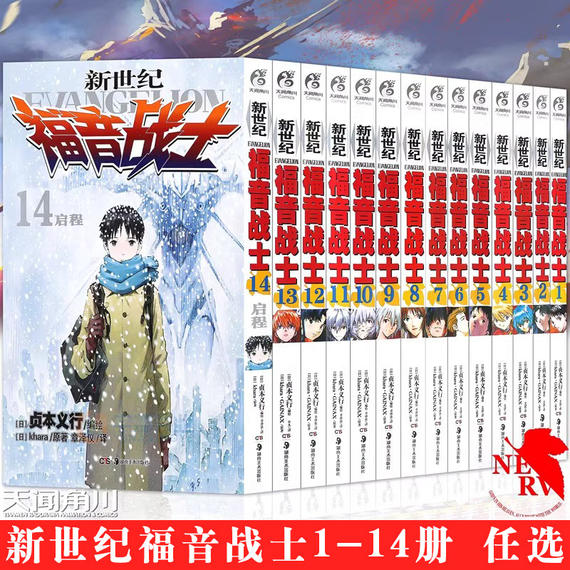 【官方正版】新世纪福音战士漫画1-14册全集任选 贞本义行著 EVA新世纪福音战士漫画动漫画书学生青少年机甲高达同类书 天闻角川