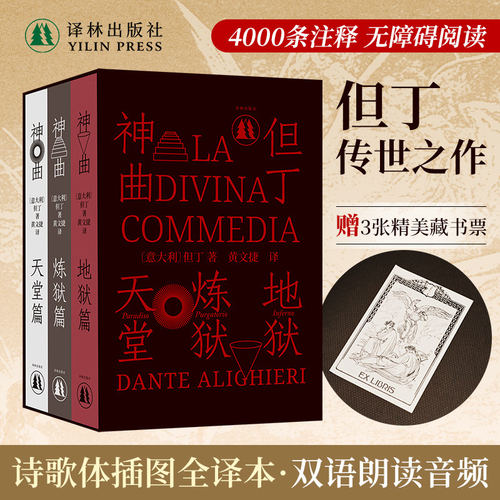 【官方正版】神曲精装全3册插图珍藏版（七百周年纪念版）赠限量藏书票附 三卷本意大利语直译但丁诗史外国经典著作 译林出版社