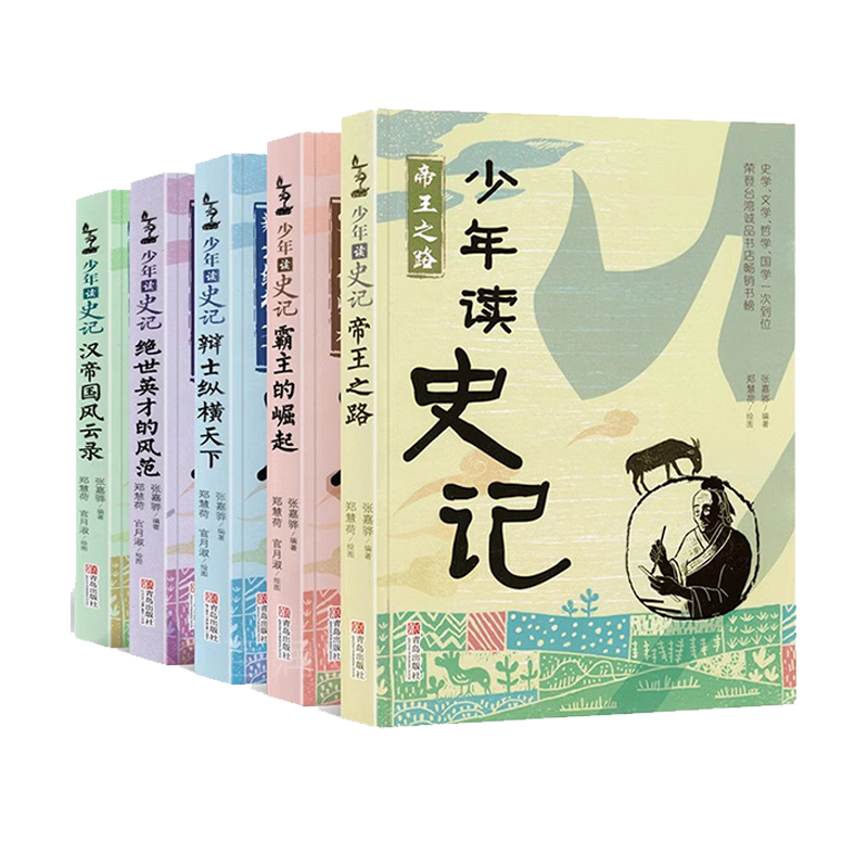正版现货 少年读史记全套5册青岛出版社 张嘉骅编著青少年版小学版故事书帝国之路课外阅读书籍少儿图书读物中国历史书国学经典