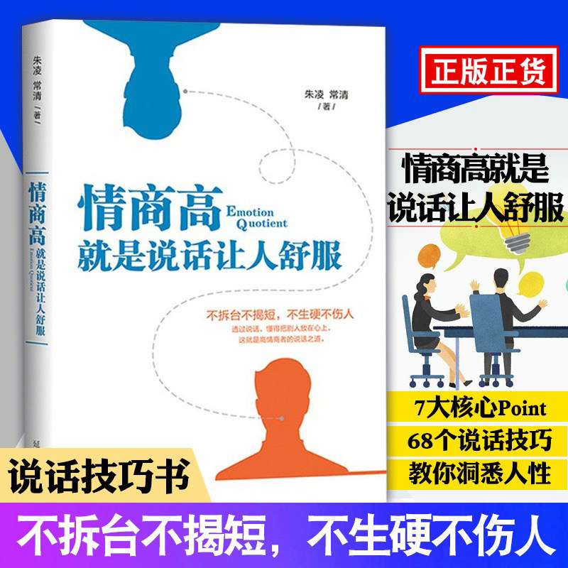 情商高就是说话让人舒服朱凌著不拆台不揭短不生硬不伤人所谓的情商高就是会说话自我实现励志演讲口才书籍延边大学出版社正版包邮