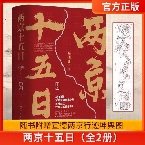 【赠两京坤興图】两京十五日（全2册）马伯庸著 马伯庸作品集2020新书 新华书店继《长安十二时辰》后全新长篇历史小说
