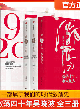 正版激荡四十年吴晓波全三册