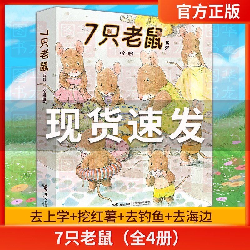 接力7七只老鼠去上学绘本故事书全套4册3-5-6-7-8岁少儿童图画书籍去上学+挖红薯+去钓鱼+去海边幼儿童启蒙认知早教绘本书籍正版书,书籍/杂志/报纸,绘本/图画书/少儿动漫书,淘宝优惠券,粉丝福利购,淘宝优惠卷