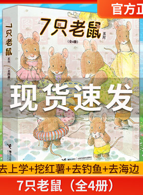 7只老鼠系列绘本全四册接力出版