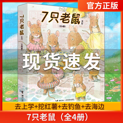 接力7七只老鼠去上学绘本故事书全套4册3-5-6-7-8岁少儿童图画书籍去上学+挖红薯+去钓鱼+去海边幼儿童启蒙认知早教绘本书籍正版书