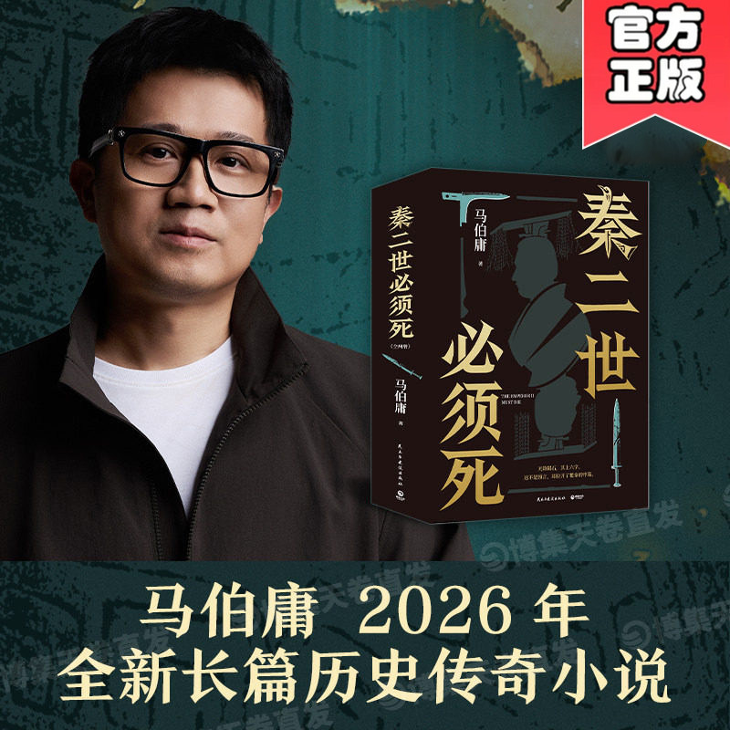 【官方正版】秦二世必须死 马伯庸新书2026年全新长篇历史小说 长安的荔枝 太白金星有点烦 长安十二时辰 食南之徒 博集天卷正版