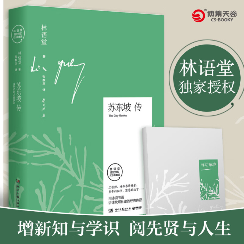 苏东坡传林语堂纪念典藏版精装