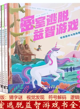 正版现货 密室逃脱益智游戏 全套7册注音 奇境森林与独角兽绘本式插图电影般剧情左右脑训练字谜迷宫视觉发现拼图逻辑推理符号解码
