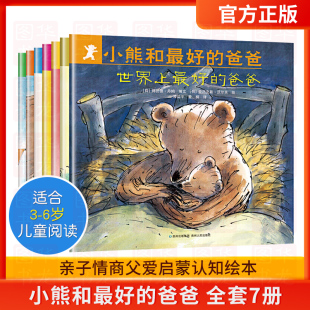 小熊和最好的爸爸一年级 非注音版全套7册 贵州人民出版社阿兰德 丹姆 儿童绘本故事书阅读老师指定0-3-6岁小熊和世界上最好的爸爸