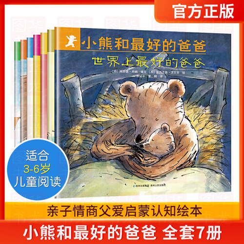 正版绘本小熊和最好的爸爸全7册