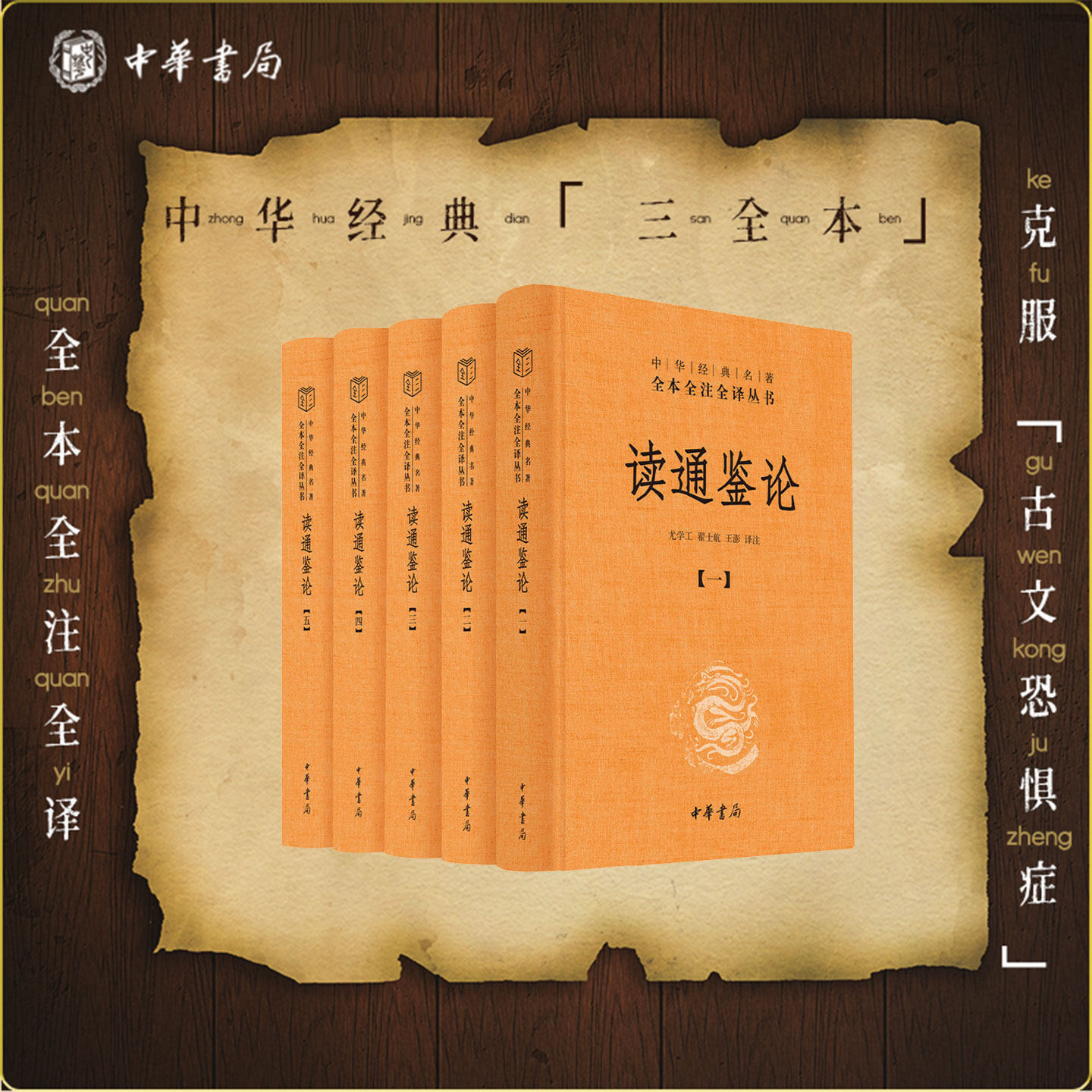读通鉴论全本全注全译全套五册 中华经典名著丛书 王夫之 资治通鉴的正确打开方式 史论专著 读通鉴论中华书局精装全本无删减 正版