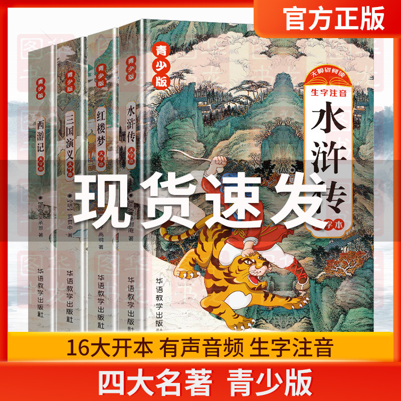 四大名著青少版红楼梦水浒传西游记三国演义注音版儿童课外书4大名著