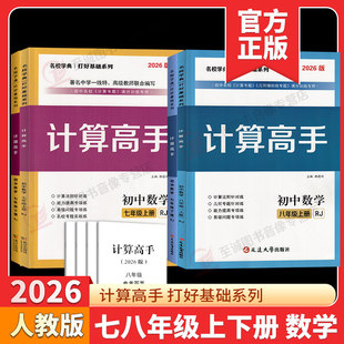 2026新版计算高手专题七7八8年级数学上册下册初一初二数学提优训练课堂同步运算能手强化专项练习口算应用题天天练名校学典人教版