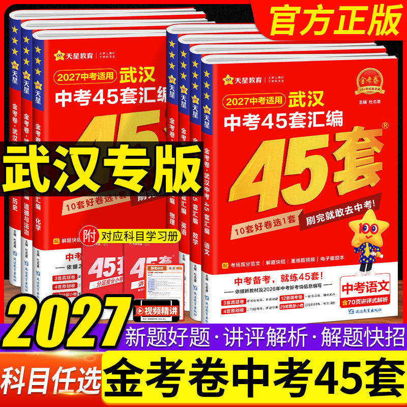 2027版金考卷武汉中考45套汇编语文数学英语物理化学道法历史模拟卷信息卷中考押题卷湖北武汉市中考历年真题 正版包邮