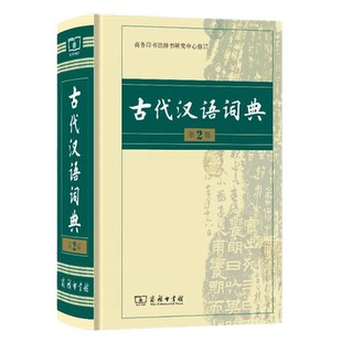 古代汉语词典(精装) 第3版第三版 新版塑封 商务印书馆古汉语辞典第2版缩印版古汉语常用字文言文字典权威词典 商务出版社正版图书