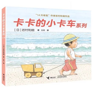 8岁 卡卡 小卡车系列全4册14只老鼠岩村和朗作品低幼图画书绘本亲子共读早教幼儿园书籍带孩子亲近自然学习交往友爱儿童绘本3