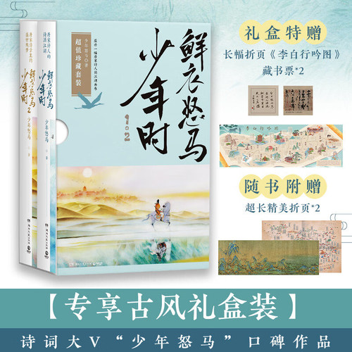鲜衣怒马少年时全2册正版赠海报