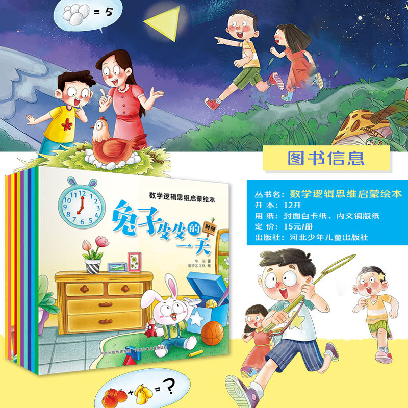 数学逻辑思维启蒙绘本 聚宝盆 数学启蒙让孩子从小爱上数学 兔子皮皮的一天 母鸡海利的蛋 小山神 宝宝的回家之旅 正版包邮