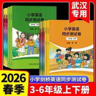 【武汉剑桥】2026春小学剑桥英语同步测试卷3三4四5五6六年级上下册含教材检测卷JOIN IN单词手册喜洋洋课课通同步练习描红练字帖
