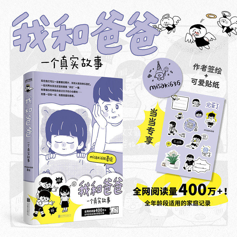 我和爸爸 一个真实故事【专享签绘版+作者亲绘可爱贴纸】 misaki636/著绘全网阅读量400万全年龄段适用的家庭记录 正版漫画书籍