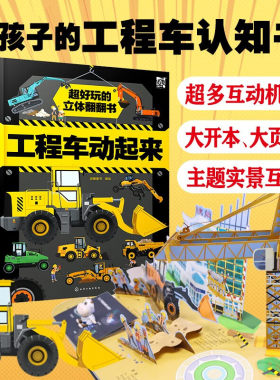 工程车辆动起来超好玩的立体翻翻
