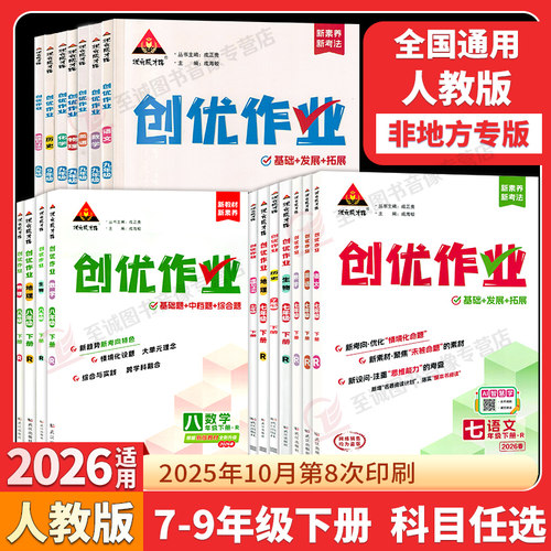2026/2025创优作业七八九年级上下册语文数学英语物理化学生物地理历史道德与法治人教版初中初一初二初三同步练习册专项训练 正版