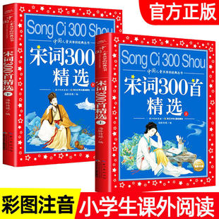 宋词300首正版全集2册 宋词三百首精选上下册国学经典诵读小学生注音版二三四五年级读课外书带拼音儿童7-8-9-10岁 少年儿童出版社