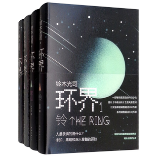 环界日本科幻经典全4册 铃木光司烧脑之作 一套被误读的科幻小说 曾以午夜凶铃之名风靡亚洲 外国侦探悬疑小书籍正版