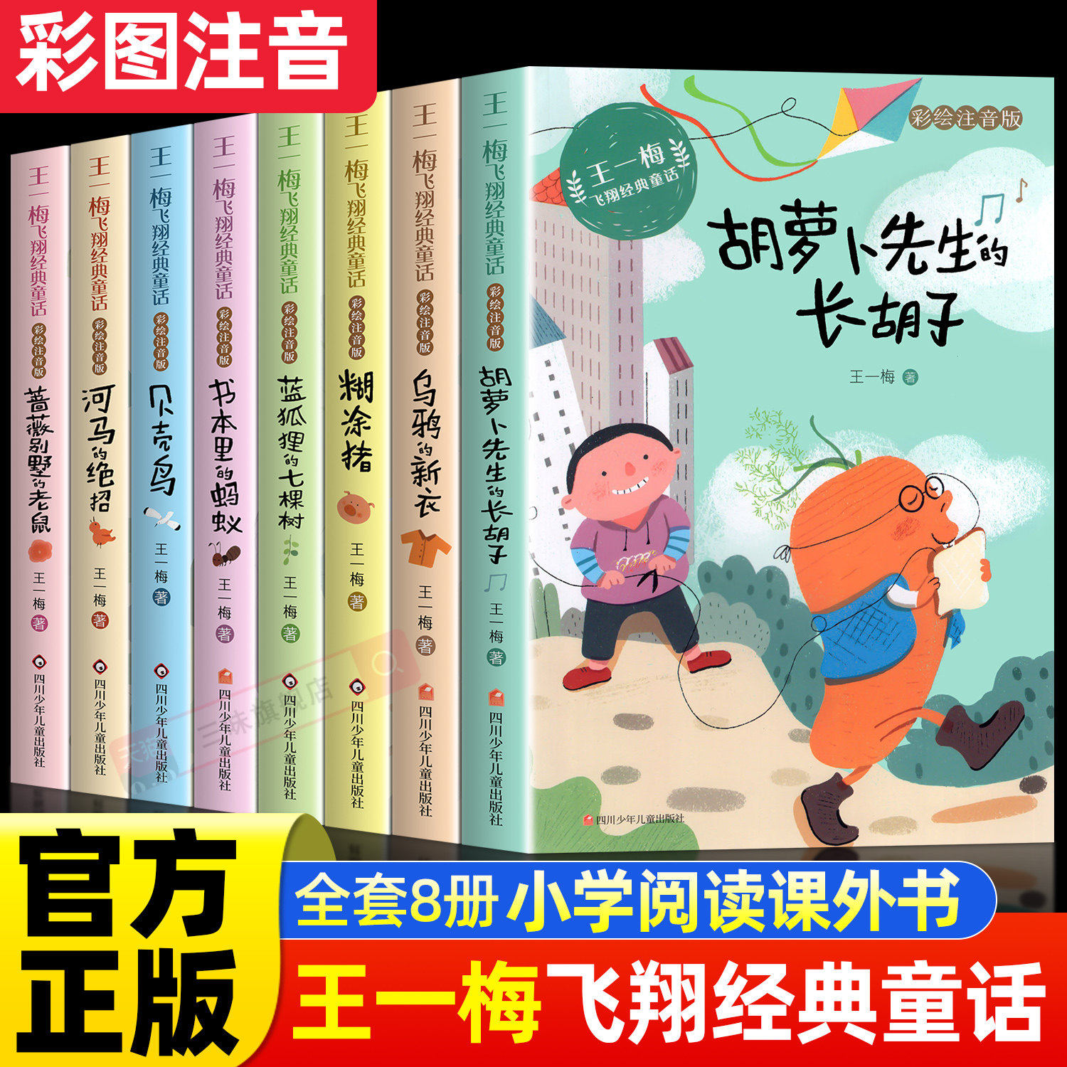 全套8册王一梅飞翔经典童话系列注音版蓝狐狸的七棵树 书本里的蚂蚁胡萝卜先生的长胡子带拼音 小学生一二三年级课外阅读书籍正版图片