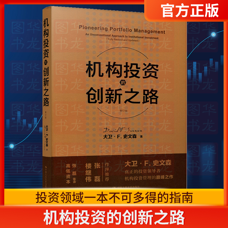 机构投资的创新之路修订版