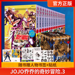 贴纸2张 28卷共16册 随书赠原画明信片2张 星尘斗士13 荒木飞吕彦著 jojo乔乔 jojo3日本动漫正版 奇妙冒险第三部