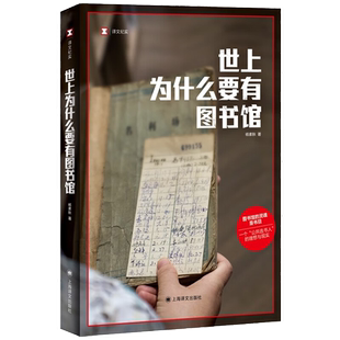 世上为什么要有图书馆 译文纪实 杨素秋著 真实故事 图书馆的灵魂是书目 “公共选书人”文化事件 公共事件 上海译文 正版