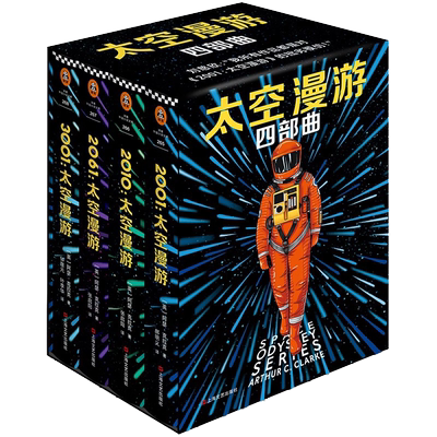 太空漫游四部曲全4册 太空漫游小说太空漫游2001 2010 2061 3001 阿瑟克拉克 外国科幻小说刘慈欣三体小说流浪地球书籍 读客正版