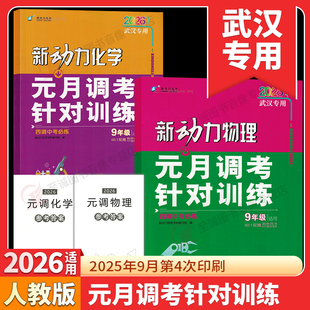 【武汉专用】2026新动力元月调考英语数学物理化学九年级元调四调中考必练针对训练人教版元调考试初三复习初中复习测试卷