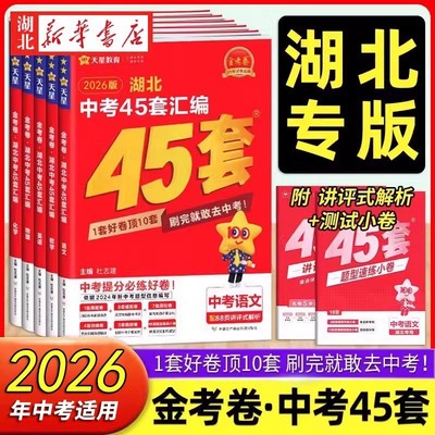 2026金考卷湖北45汇编语数英物化
