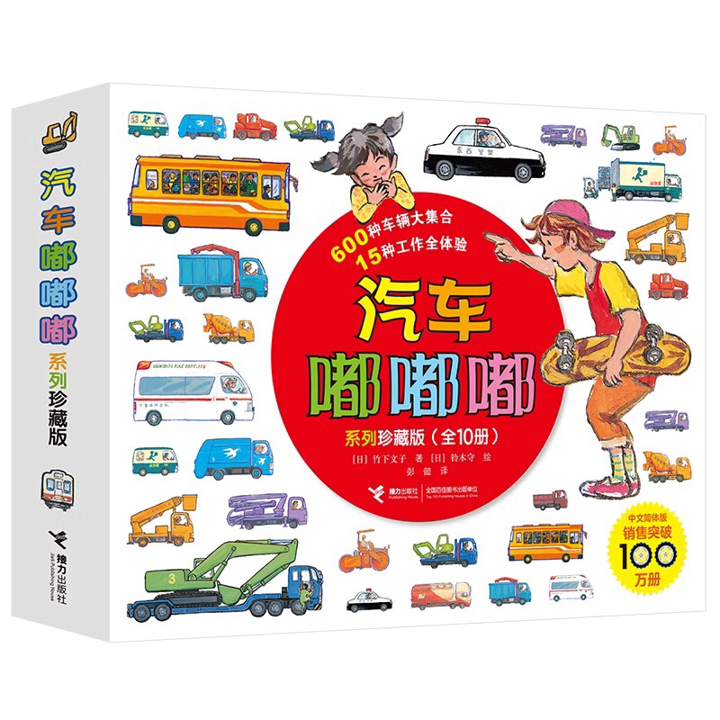 汽车嘟嘟嘟系列珍藏版 平装版全套10册3-6周岁幼儿园宝宝儿童早教认知交通工具科普绘本图画故事书籍亲子共读睡前读物垃圾车救护车