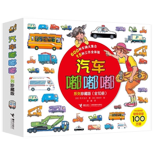汽车嘟嘟嘟系列珍藏版 平装版全套10册3-6周岁幼儿园宝宝儿童早教认知交通工具科普绘本图画故事书籍亲子共读睡前读物垃圾车救护车