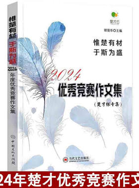 39届楚才优秀竞赛作文楚才杯专集