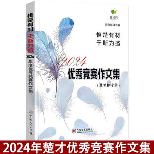 2024第39届楚才优秀竞赛作文集获奖作文集锦2023年度武汉国际楚才作文竞赛获奖作文选编小学初中高中竞赛参考用书惟有楚材于斯为盛