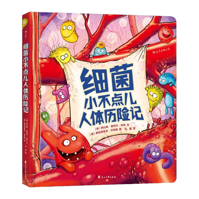 细菌小不点儿人体历险记